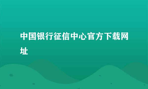 中国银行征信中心官方下载网址