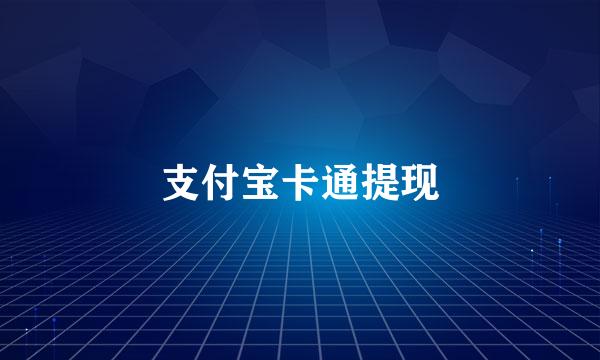 支付宝卡通提现