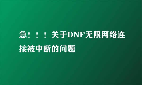 急！！！关于DNF无限网络连接被中断的问题