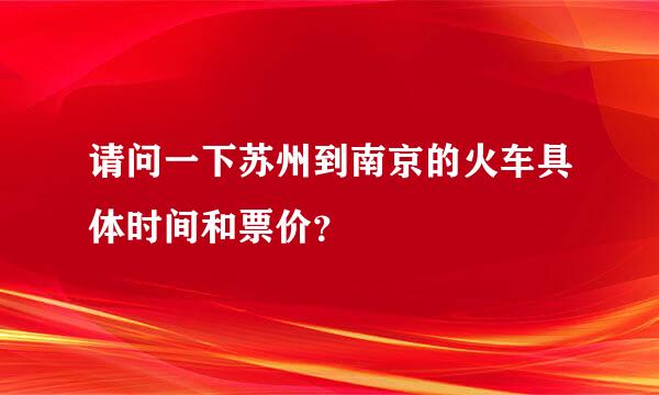 请问一下苏州到南京的火车具体时间和票价？