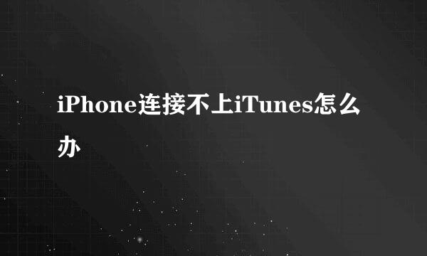 iPhone连接不上iTunes怎么办