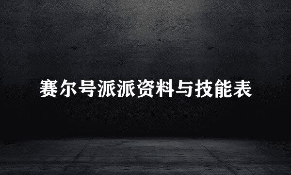 赛尔号派派资料与技能表