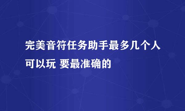 完美音符任务助手最多几个人可以玩 要最准确的