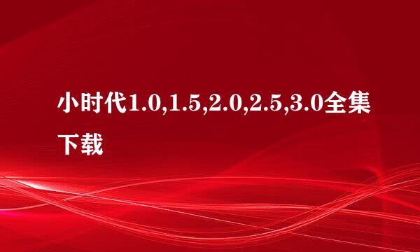 小时代1.0,1.5,2.0,2.5,3.0全集下载