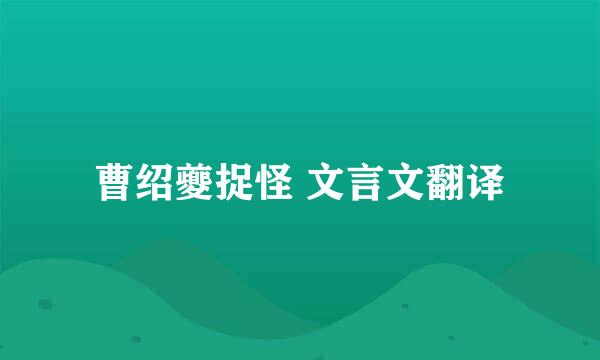 曹绍夔捉怪 文言文翻译