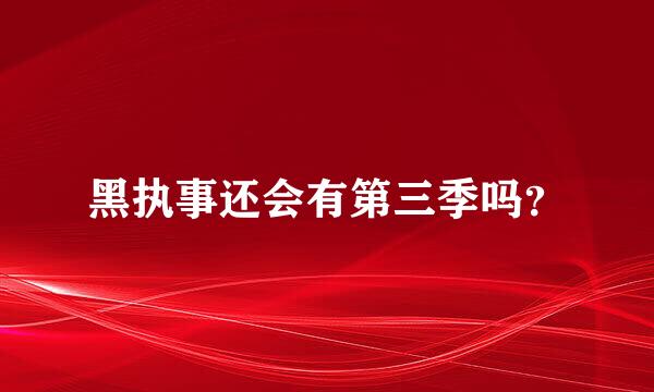 黑执事还会有第三季吗？