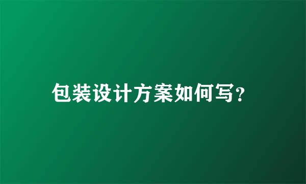 包装设计方案如何写？