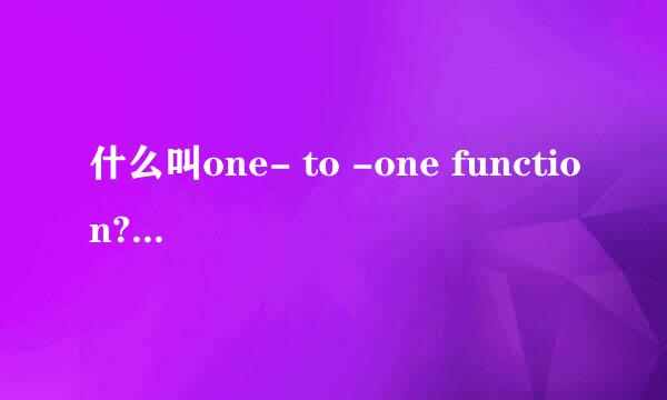 什么叫one- to -one function? 如何判定是否one- to -one function？