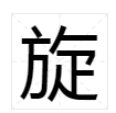 旋转的旋字多音字组词