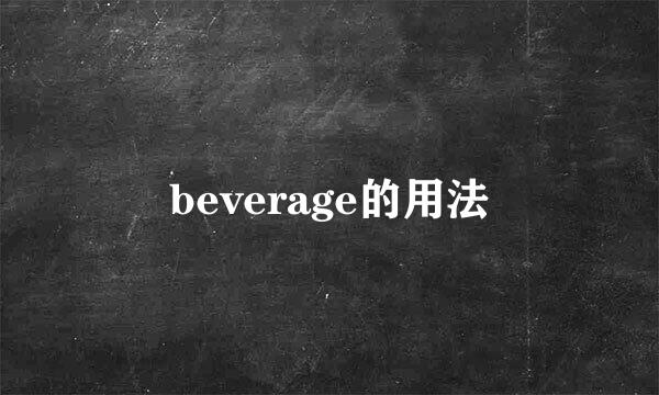 beverage的用法