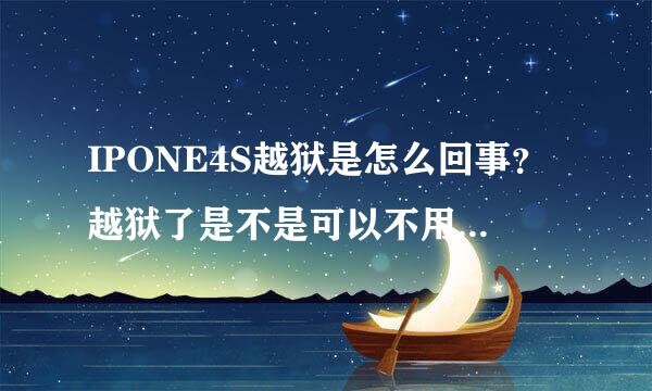 IPONE4S越狱是怎么回事？越狱了是不是可以不用iTunes就可以直接在网页上下软件？