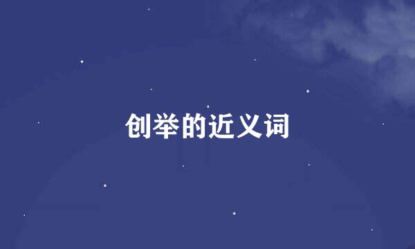 创举的近义词