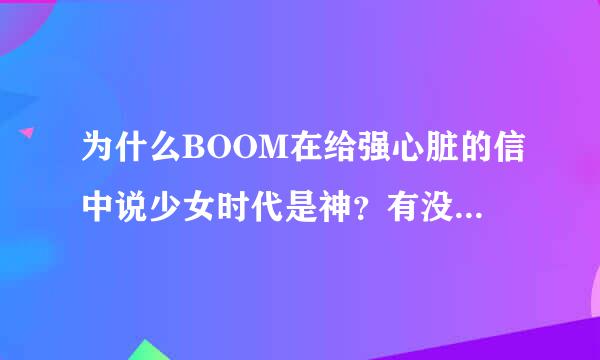 为什么BOOM在给强心脏的信中说少女时代是神？有没有这方面的视频么？