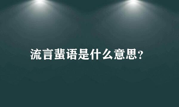 流言蜚语是什么意思？