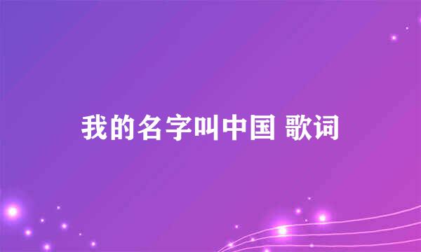 我的名字叫中国 歌词