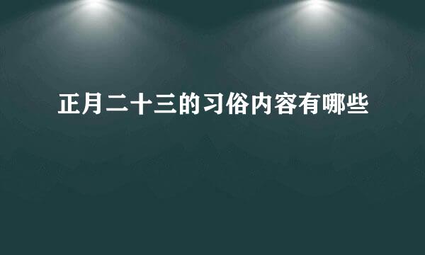 正月二十三的习俗内容有哪些