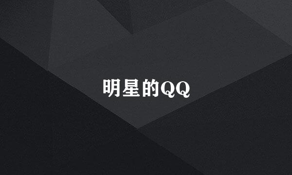 明星的QQ