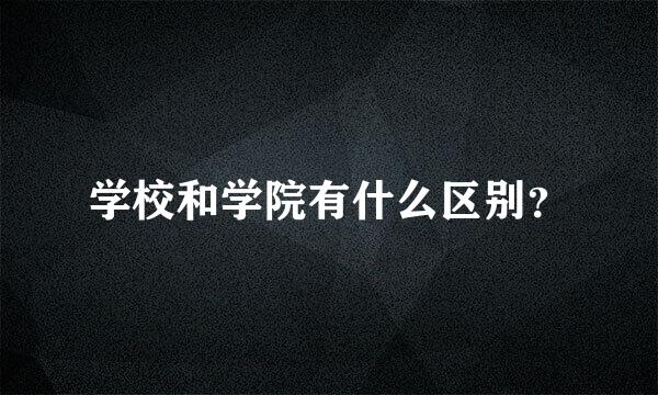 学校和学院有什么区别？