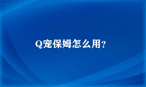 Q宠保姆怎么用？