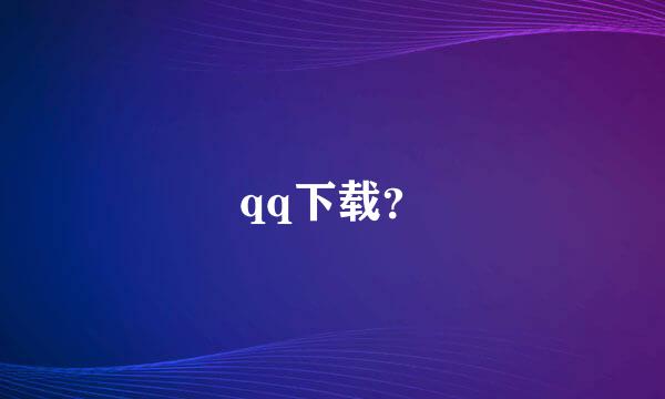 qq下载？