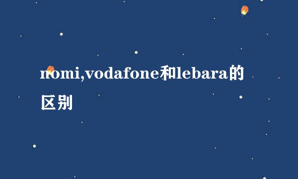 nomi,vodafone和lebara的区别