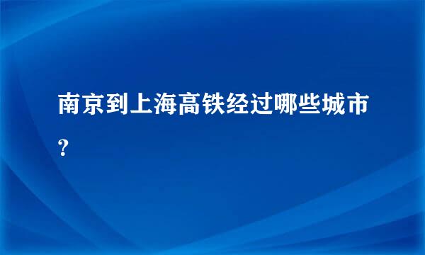 南京到上海高铁经过哪些城市？