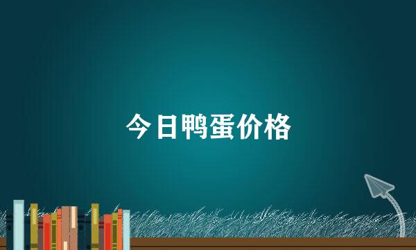 今日鸭蛋价格