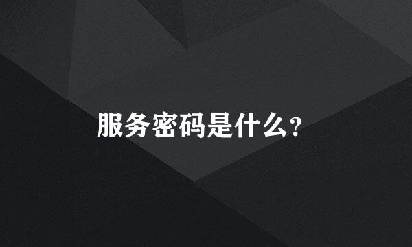 服务密码是什么？