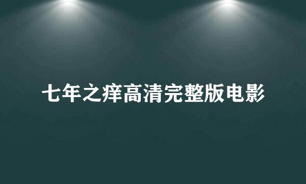 七年之痒高清完整版电影