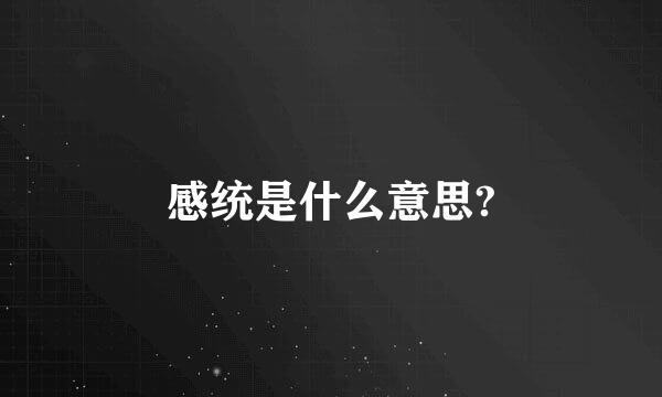 感统是什么意思?