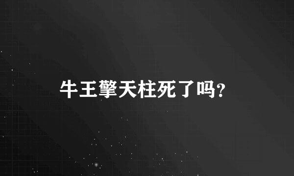 牛王擎天柱死了吗？