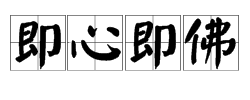 佛家所说的“即心即佛”是什么意思？