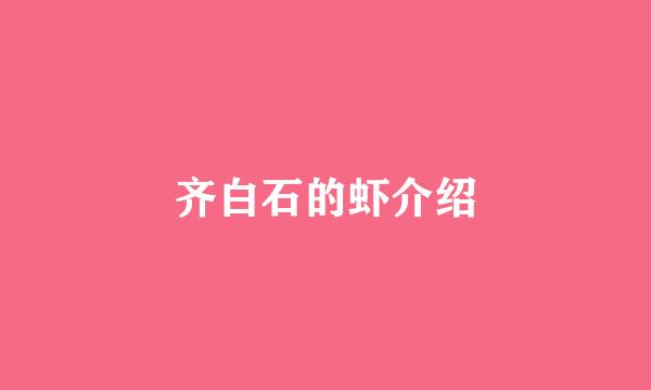 齐白石的虾介绍