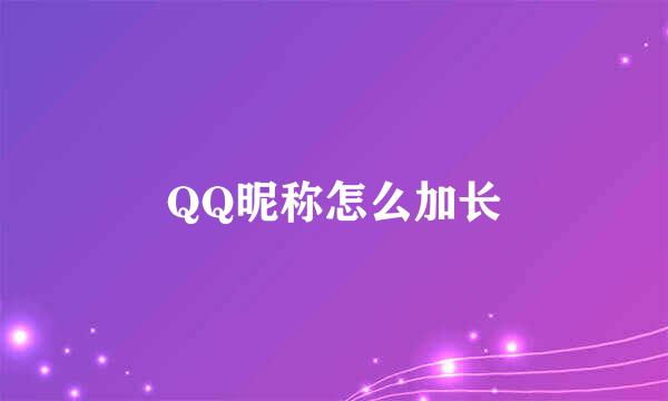 QQ昵称怎么加长