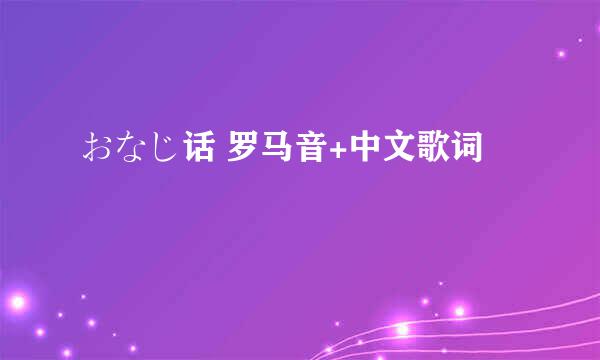 おなじ话 罗马音+中文歌词