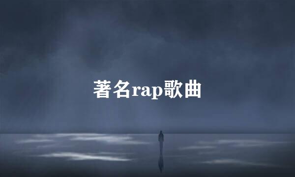 著名rap歌曲