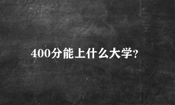 400分能上什么大学？