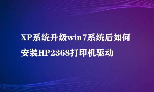 XP系统升级win7系统后如何安装HP2368打印机驱动