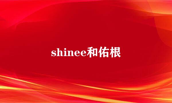 shinee和佑根