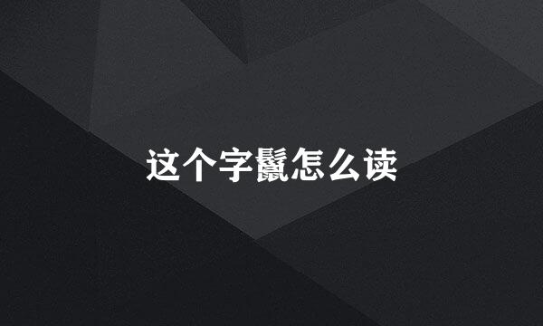 这个字鬣怎么读