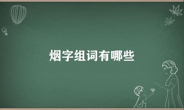 烟字组词有哪些