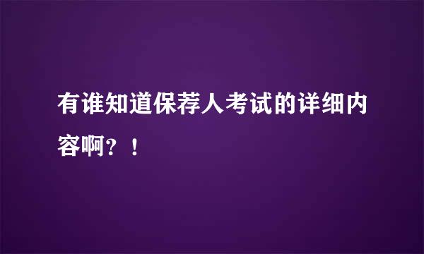 有谁知道保荐人考试的详细内容啊？！