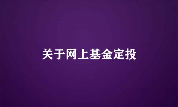 关于网上基金定投