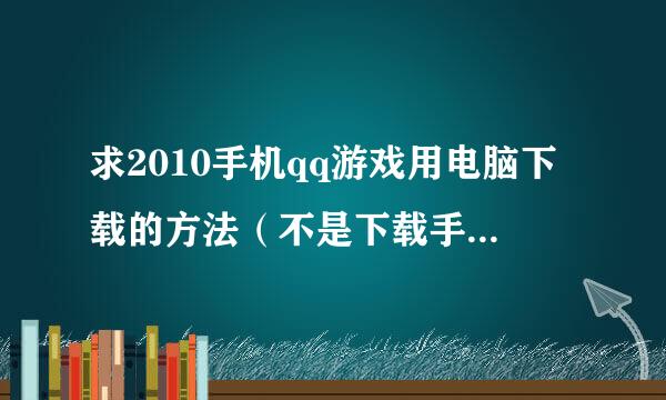 求2010手机qq游戏用电脑下载的方法（不是下载手机游戏大厅）