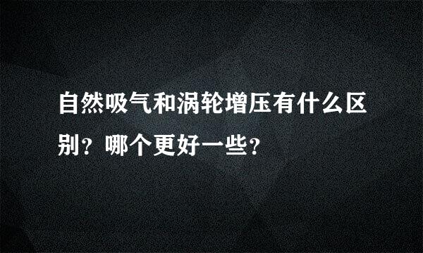 自然吸气和涡轮增压有什么区别？哪个更好一些？