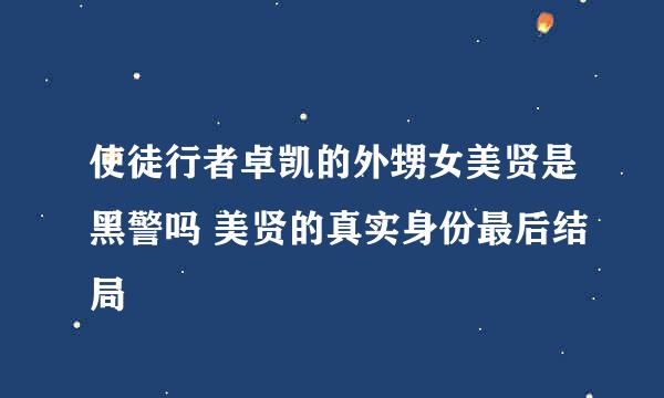 使徒行者卓凯的外甥女美贤是黑警吗 美贤的真实身份最后结局