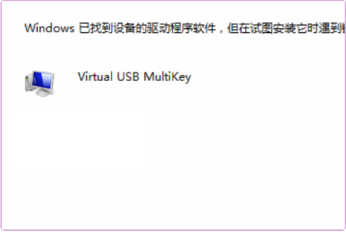 我的设备管理器里系统设备里有一个Virtual usb Multikey显示黄色的感叹号。我搞不懂。请大师详说、谢谢