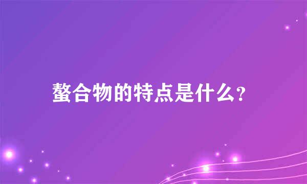 螯合物的特点是什么？