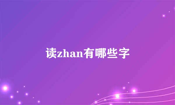 读zhan有哪些字