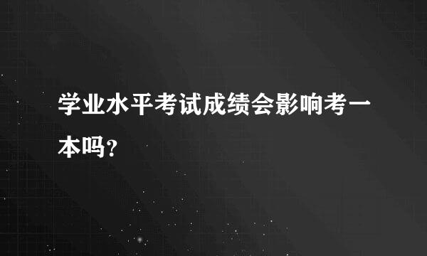 学业水平考试成绩会影响考一本吗？